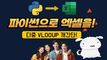 [pandas #2] 파이썬으로 엑셀을! 다중 VLOOKUP을 10초만에!?