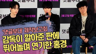 감독이 깔아준 판에 뛰어놀며 연기한 홍경(HongKyung) ('댓글부대' 제작보고회)