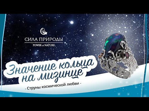 Что означает кольцо на мизинце и ювелирная коллекция Струны космической любви бренда Сила природы.