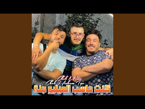 كنت حاسب الميليو جنة