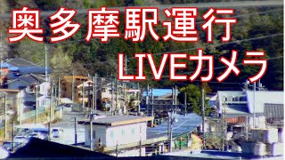 【LIVE】JR青梅線奥多摩駅運行ライブカメラ tokyo okutama-station Live Camera　左下緑のボタンクリックすると他のLive配信投稿してます。