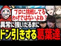 副将なのにプロレベルなだるまいずごっどの実力に驚愕する葛葉達【だるまいずごっど/k4sen/叶/にじさんじ/切り抜き/スト6/CRカップ】