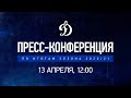 Итоговая пресс-конференция ХК «Динамо» Москва 2020/21