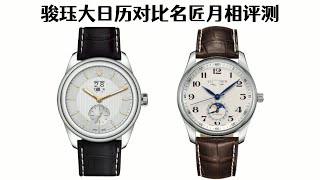 帝舵骏珏大日历对比浪琴名匠月相究竟谁强谁弱？#watch #手表 #浪琴表 #帝舵表#骏珏#名匠#机械表#奢侈品