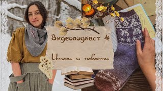 ~ВИДЕОПОДКАСТ~Выпуск 4. Итоги и Новости 🌙