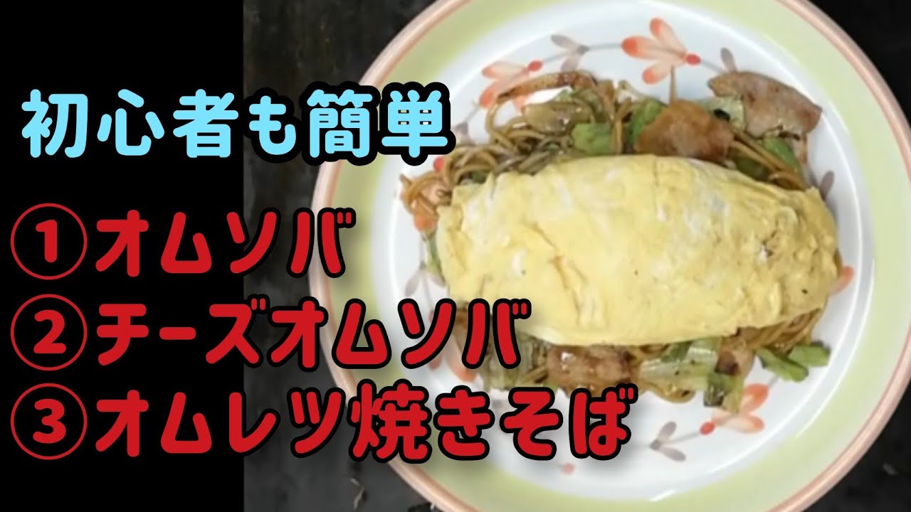 焼きそば オムレツ オムそば チーズオムそば ３種類の焼きそばの作り方 を 丁寧に紹介しています How To Make Okonomiyaki Japanese Food Youtube