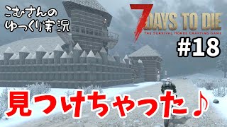 #18【7days to die α18】宝探しの結果は！？【ゆっくり実況】