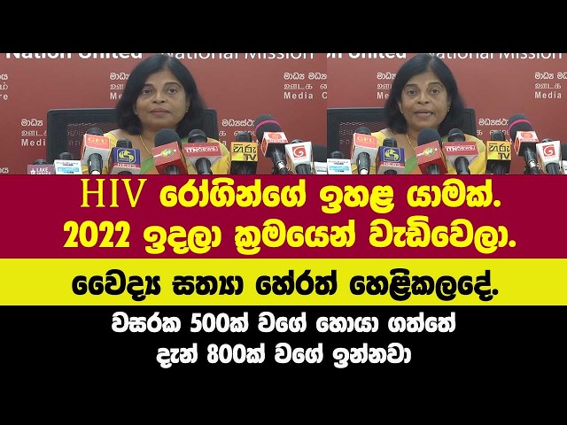 HIV රෝගින්ගේ ඉහළ යාමක්.2022 ඉදලා ක්‍රමයෙන් වැඩිවෙලා.දැන් 800ක් වගේ ඉන්නවා වෛද්‍යවරිය හෙළිකලදේ.