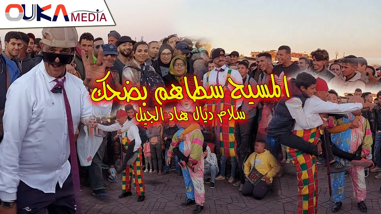 المسيح سطاهم بالضحك - سلام هاد الجيل وسلام داك الجيل