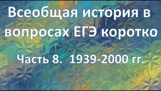 Всеобщая история. ч. 8.  1939-2000 гг.