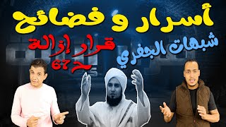 أسرار و فضائح .. الرد على الحبيب علي الجفري || قرار إزالة 67