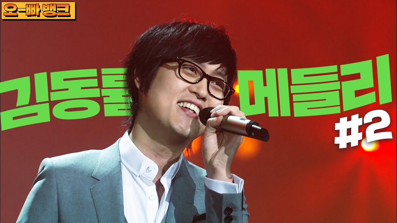 연말 감성 가득 담은 목소리🎄눈 감고 빠져드는 김동률 명곡 메들리#2  | #오빠뱅크 | KBS 방송