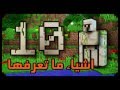 10 اشياء ما تعرفها عن رجل الحديد في ماينكرافت !