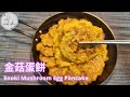 Enoki Mushroom Egg Pancake | JJ Cook Idea
