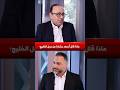 ماذا قال أسعد بشارة عن دول الخليج Video Trend Reels Shorts Viral News Trending Viralvideo ماذا قال أسعد بشارة عن دول الخليج Video Trend Reels Shorts Viral News Trending Viralvideo