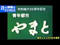 【昔の映像をデジタル化】昭和５４（１９７９）年の大和市を見てみよう！～市制施行２０周年記念作品