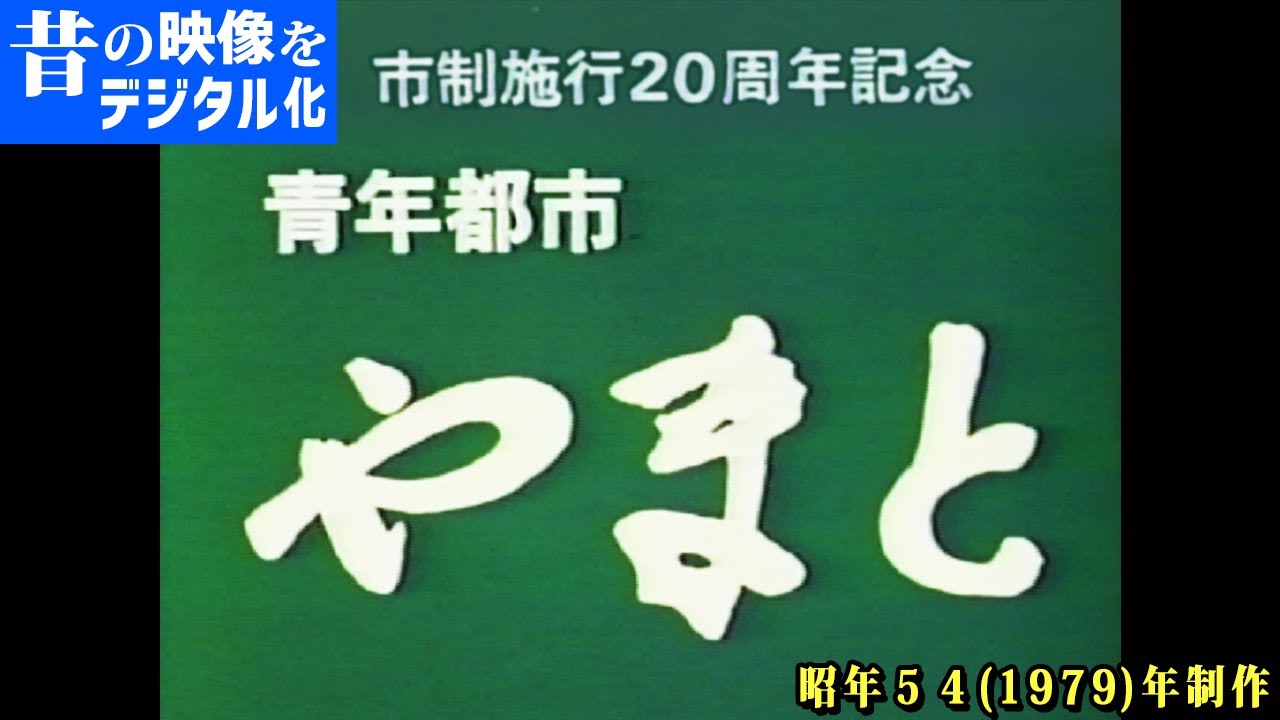 昔の映像をデジタル化】昭和54（1979）年の大和市を見てみよう