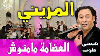 رشيد المريني العضامة مامنوش شعبي طوب نايضة Rachid Lamrini Laadama Mamnouch Cha3Bi Nayda