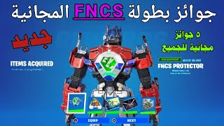 كيف تحصل على جوائز وسكن بطولة FNCS  الجديدة مجانا  فورتنايت | NEW FNCS limited Time FREE Rewards