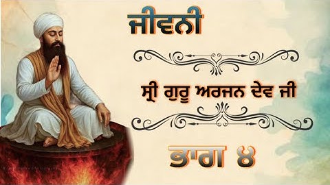 ਭਾਗ-੪ ਗੁਰੂ ਅਰਜਨ ਦੇਵ ਜੀ ਅੰਮ੍ਰਿਤਸਰ ਪੁੱਜੇ ਤੇ ਭਾਈ ਗੁਰਦਾਸ ਜੀ ਗੋਇੰਦਵਾਲ ਆਏ #ਭਾਈਗੁਰਚਰਨਸਿੰਘਪੰਧੇਰ 