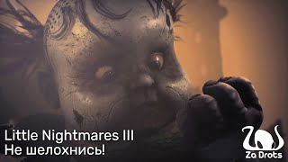 видео: Не шелохнись! | Little Nightmares III Кооп #1 картинка: Не шелохнись! | Little Nightmares III Кооп #1