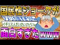【爆笑2chスレ】国民性が出るジョークが面白すぎたwww【ゆっくり解説】