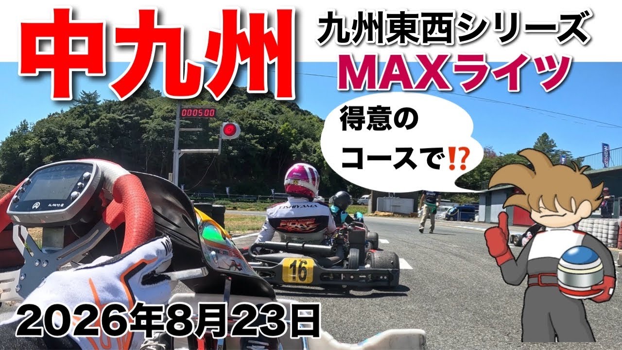 目指せ表彰台🤩中九州カートウェイ MAXライツクラス - YouTube