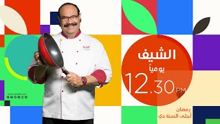 تابعونا يوميا في رمضان مع الشيف شربيني في الشيف في تمام الساعة 12:30 ظهرا