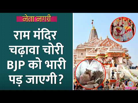 Ram Mandir Daan Chori कब पकड़ी, FIR क्यों नहीं? सब पता चला|  Akhilesh | Yogi | Netanagari | Ayodhya