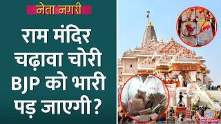 Ram Mandir Daan Chori कब पकड़ी, FIR क्यों नहीं? सब पता चला|  Akhilesh | Yogi | Netanagari | Ayodhya
