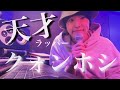 ラップしてみたらただの天才だった。 【SEVENTEEN セブチ ホシ 日本語字幕】
