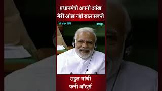 प्रधानमंत्री अपनी आंख मेरी आंख नहीं डाल सकते | #PMModi | #RahulGandhi | #Shorts