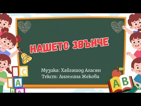 НАШЕТО ЗВЪНЧЕ ДЕТСКА ПЕСЕН С ТЕКСТ