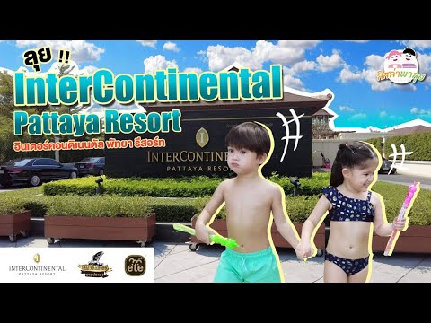 EP.8 ลิสล่าพาลุยตะลุย โรงแรม อินเตอร์คอนติเนนตัล พัทยา / InterContinental Pattaya Resort