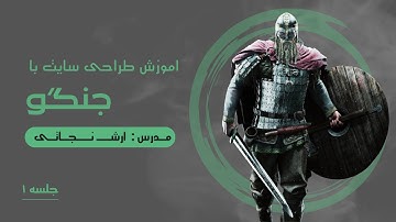 آموزش طراحی سایت با جنگو - جلسه ۱- نصب جنگو بر روی سیستم