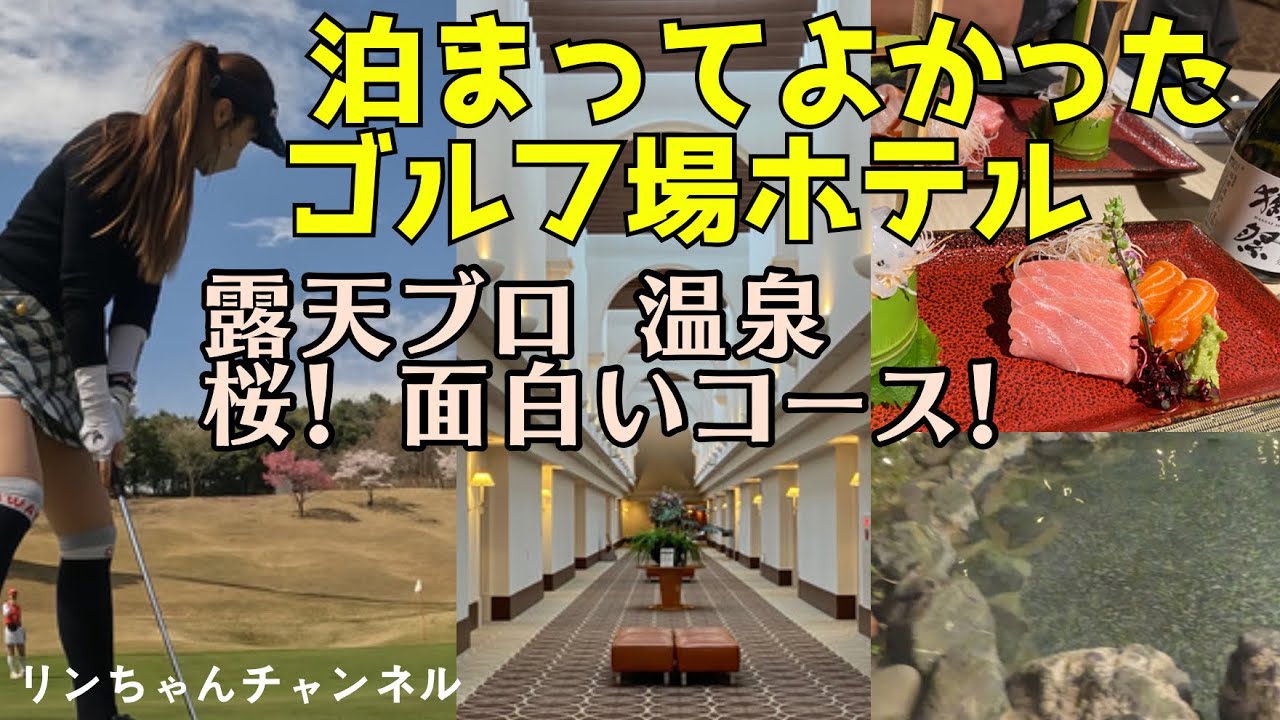 【栃木県サンヒルズゴルフリゾート 温泉あるゴルフ場】韓国女子とワイワイラウンド！コースも面白かった！