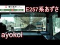 E257系 特急あずさ13号 前面展望 新宿-松本