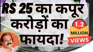 25 रुपए का कपूर करोड़ों का फायदा दंग रह जायेंगे आप! वास्तु में जानिए कपूर के रहस्य| Camphor Beneifts