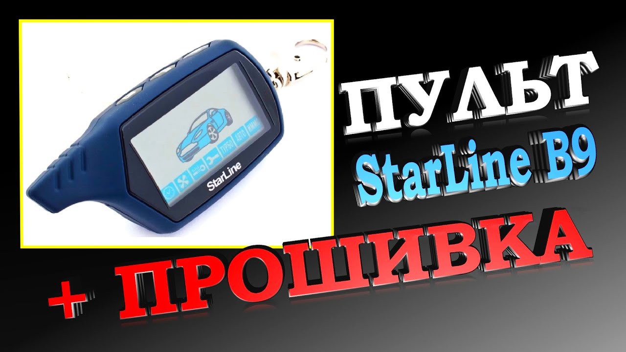 Прошивка тюмень. STARLINE Прошивка. Старлайн б 9 пульт прошить. Как прошить пульт автосигнализации. Сброс пульта с АЛИЭКСПРЕСС.