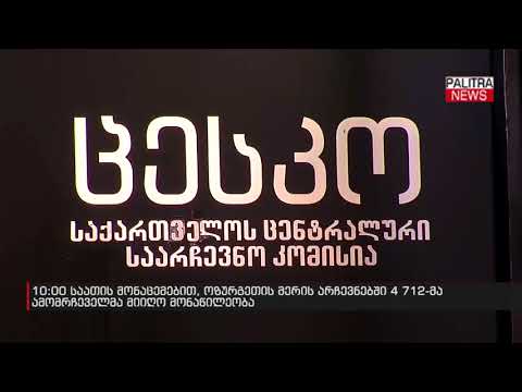 10:00 საათის მონაცემებით, ოზურგეთის მერის არჩევნებში 4 712-მა ამომრჩეველმა მიიღო მონაწილეობა