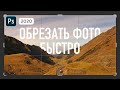 Кадрирование в Фотошопе — как обрезать фотографию в Фотошопе правильно