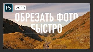 Кадрирование в Фотошопе - как обрезать фотографию в Фотошопе правильно