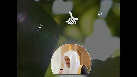 ‏🌿القارئ : عمر الدرويز . ما تيسر من سورة يونس🌷