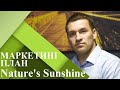 Маркетинг план компании NSP #Алексей_Зайцев