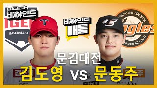 '제 2의 이종범' 김도영 vs '고교최고투수' 문동주, 비야인드 패널들의 선택은? I #비야인드 2024.04.22