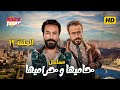 مسلسل حاميها و حراميها الحلقة 12 بطولة سامح حسين مي كساب أيمن زيدان كامل بجودة عالية