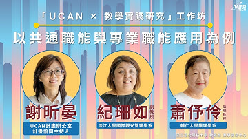 「UCAN × 教學實踐研究」工作坊：以共通職能與專業職能應用為例│114 1教學實踐研究計畫工作坊│講者：謝昕晏、紀珊如、蕭伃伶│2025/10/03