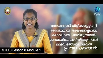 KRLCBC CATECHISM I MANE NOBISCUM Iക്ലാസ് 6 Iപാഠം 8 Iഭാഗം 1 I STD 6 I Lesson 8 I Module 1 IJeeva News
