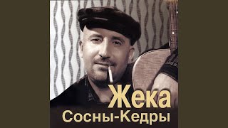 Video thumbnail of "Zheka - Я как осенний лист"