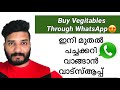 Jio Mart # ഇനി മുതൽ പച്ചക്കറി വാങ്ങാൻ വാട്സ്ആപ്പ്